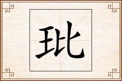 玭怎么写