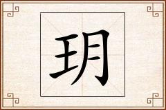 玥怎么写