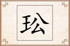 玜怎么写