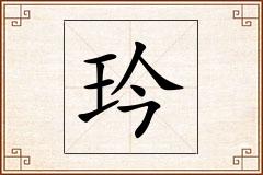 玪怎么写