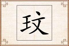 玟怎么写
