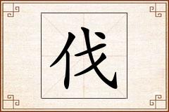 伐怎么写