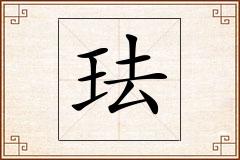珐怎么写