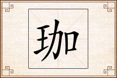 珈怎么写