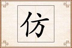 仿怎么写