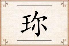 珎怎么写