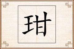 玵怎么写