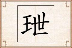 玴怎么写
