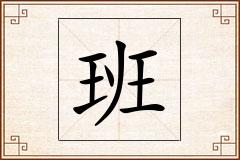 班怎么写