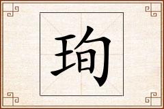 珣怎么写