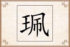 珮怎么写