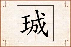 珹怎么写