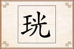 珖怎么写