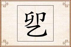 乮怎么写