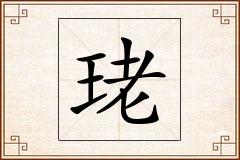 珯怎么写