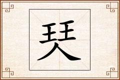 珡怎么写