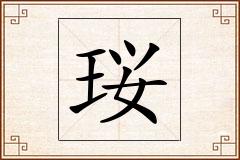 珱怎么写