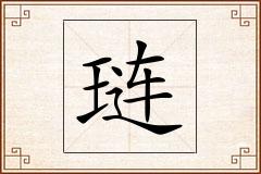 琏怎么写