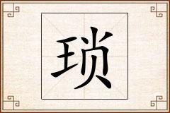 琐怎么写