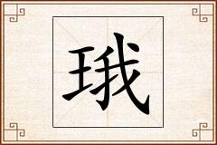 珴怎么写