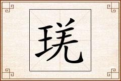 琷怎么写