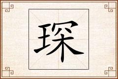 琛怎么写
