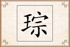 琮怎么写