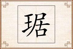 琚怎么写