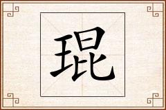 琨怎么写