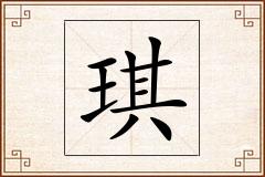 琪怎么写