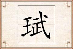 珷怎么写