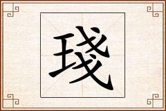 琖怎么写