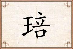 琣怎么写