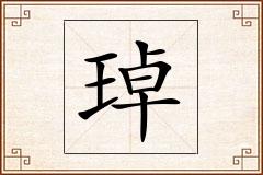 琸怎么写