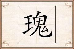 瑰怎么写