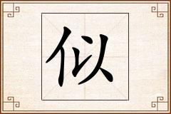 似怎么写