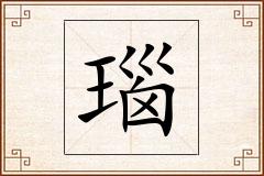 瑙怎么写