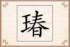 瑃怎么写