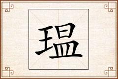 瑥怎么写