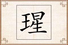 瑆怎么写
