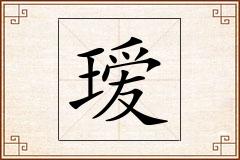 瑷怎么写