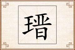 瑨怎么写