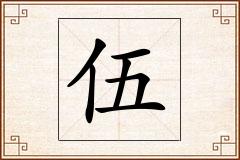 伍怎么写