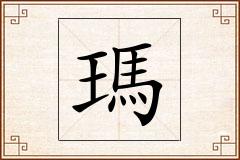 瑪怎么写