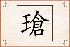 瑲怎么写