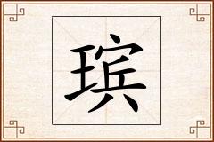 瑸怎么写