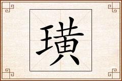 璜怎么写