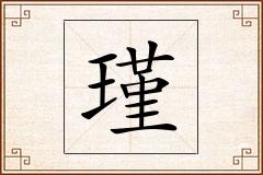 瑾怎么写