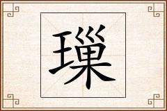 璅怎么写