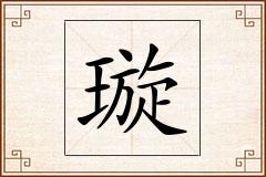 璇怎么写